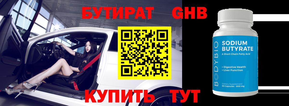 БУТИРАТ  Каменск-Уральский  Бутират бутик 