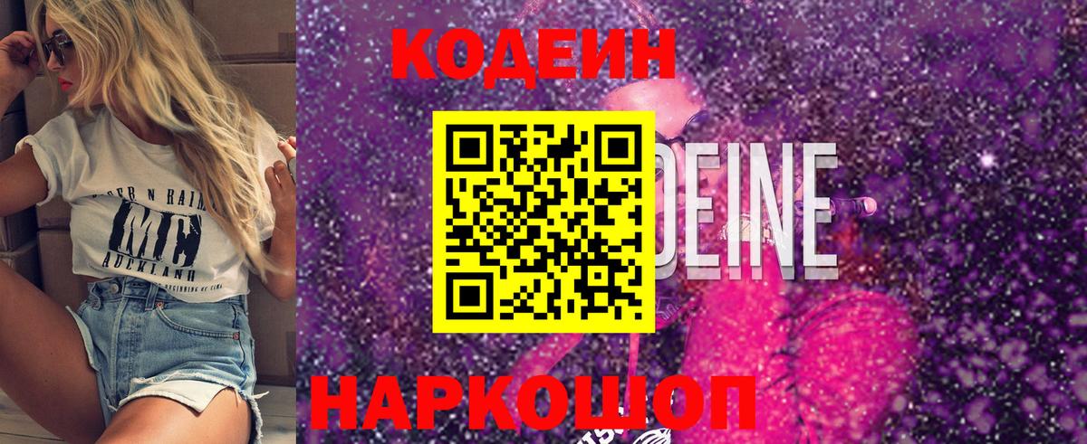 Каменск-Уральский  Codein Purple Drank  Вход с VPN  Codein напиток Lean (лин) 